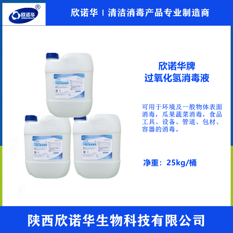 食品級過氧化氫消毒液