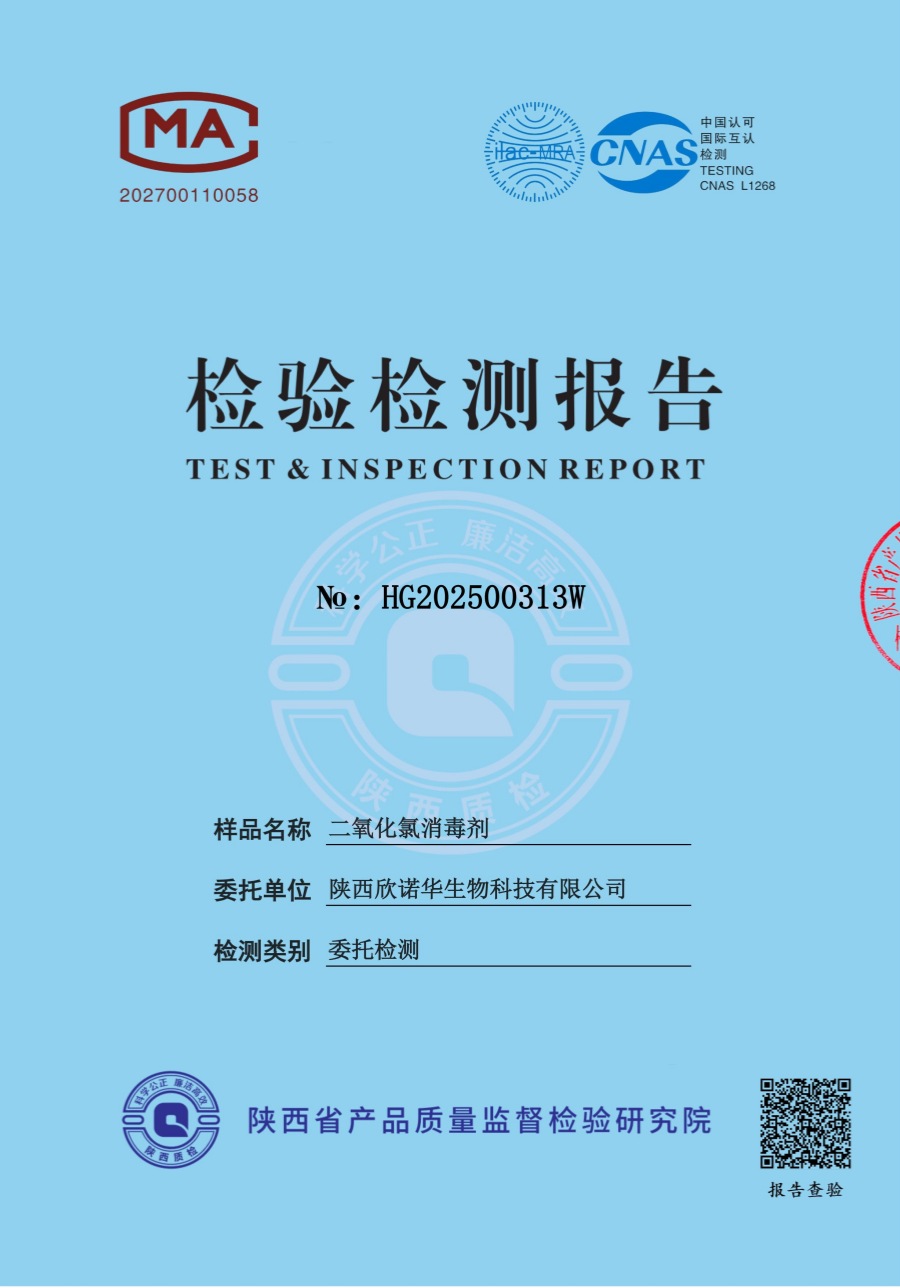 二氧化氯消毒液第三方檢測報告