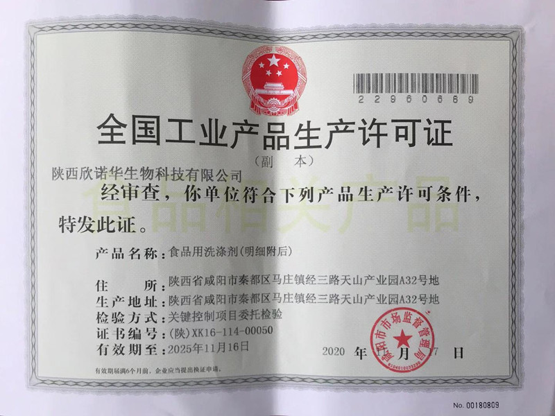 食品用洗滌劑生產許可證頒發(fā)了！